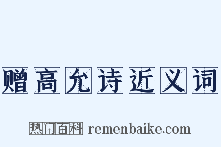 赠高允诗近义词是什么意思的图片